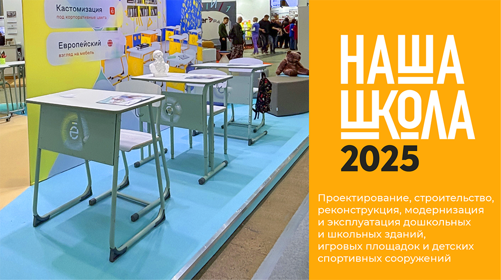 «НАША ШКОЛА» 2025
