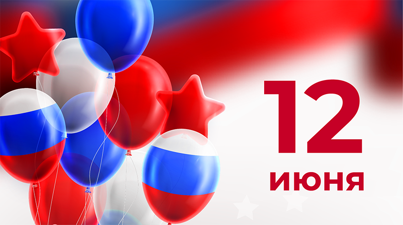 С Днем России! 