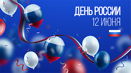День России